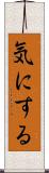 気にする Scroll