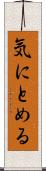 気にとめる Scroll
