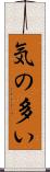 気の多い Scroll