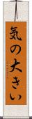 気の大きい Scroll