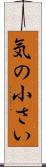 気の小さい Scroll