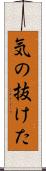 気の抜けた Scroll