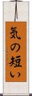 気の短い Scroll