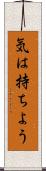 気は持ちよう Scroll