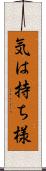 気は持ち様 Scroll