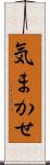 気まかせ Scroll