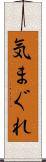 気まぐれ Scroll