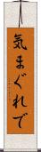 気まぐれで Scroll