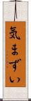 気まずい Scroll