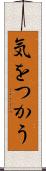 気をつかう Scroll