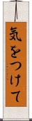 気をつけて Scroll