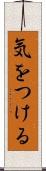 気をつける Scroll