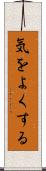 気をよくする Scroll