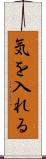 気を入れる Scroll