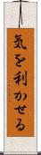 気を利かせる Scroll
