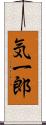 気一郎 Scroll