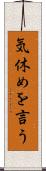 気休めを言う Scroll