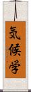 気候学 Scroll