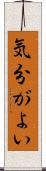気分がよい Scroll