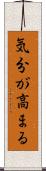 気分が高まる Scroll