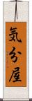 気分屋 Scroll
