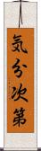 気分次第 Scroll