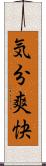 気分爽快 Scroll