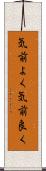 気前よく Scroll