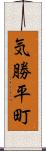 気勝平町 Scroll