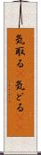 気取る(P) Scroll