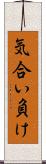 気合い負け Scroll