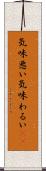 気味悪い Scroll