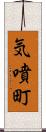 気噴町 Scroll