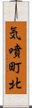 気噴町北 Scroll