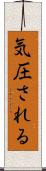 気圧される Scroll