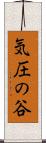 気圧の谷 Scroll