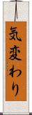 気変わり Scroll