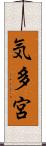 気多宮 Scroll