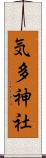 気多神社 Scroll