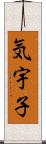 気宇子 Scroll