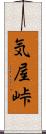 気屋峠 Scroll