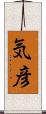 気彦 Scroll