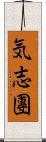 気志團 Scroll