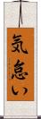 気怠い Scroll