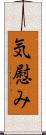 気慰み Scroll