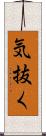 気抜く Scroll