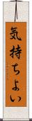 気持ちよい Scroll