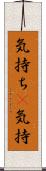 気持ち(P) Scroll