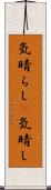 気晴らし(P) Scroll