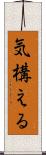 気構える Scroll